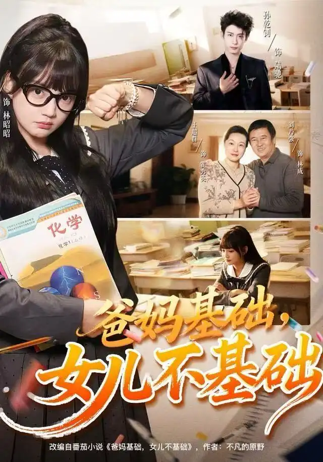 短剧《爸妈基础，女儿不基础》完整版全集免费观看大结局