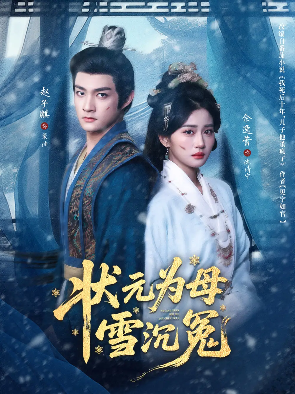 短剧《状元为母雪沉冤》完整版全集免费观看大结局