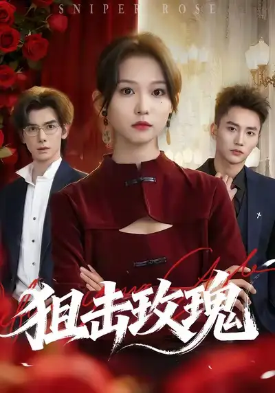 短剧《狙击玫瑰》完整版全集免费观看大结局