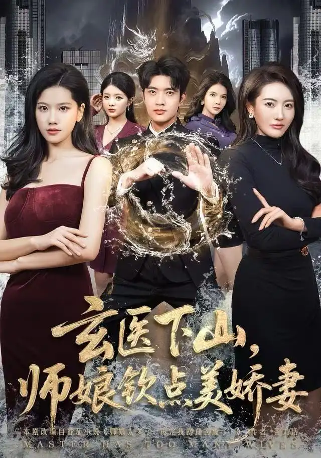 短剧《玄医下山，师娘钦点美娇妻》完整版全集免费观看大结局