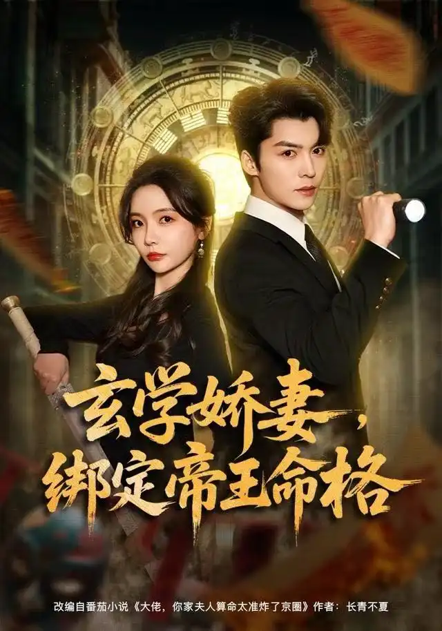 短剧《玄学娇妻，绑定帝王命格》完整版全集免费观看大结局