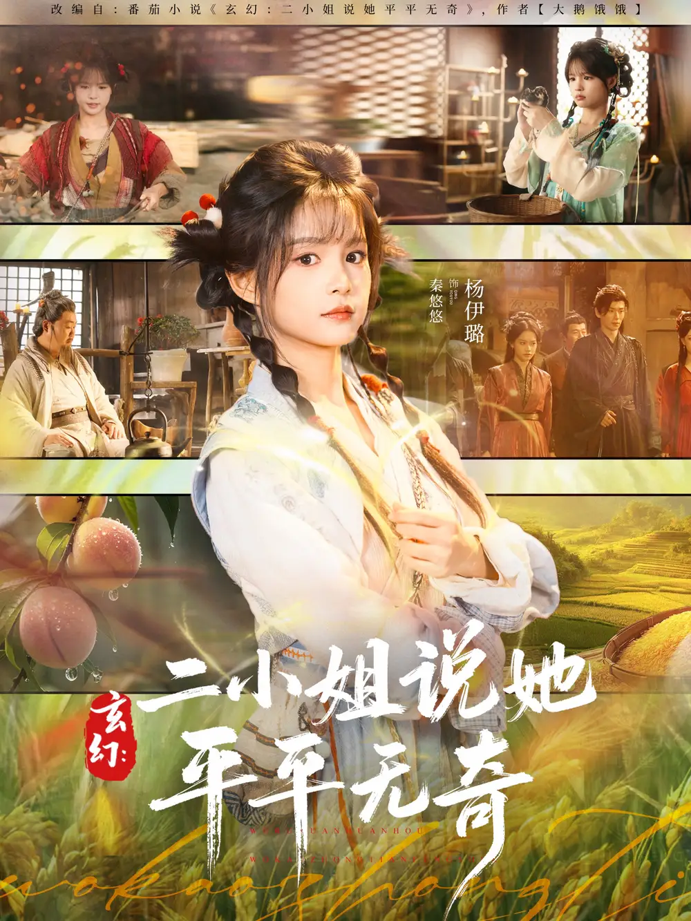 短剧《玄幻：二小姐说她平平无奇》完整版全集免费观看大结局