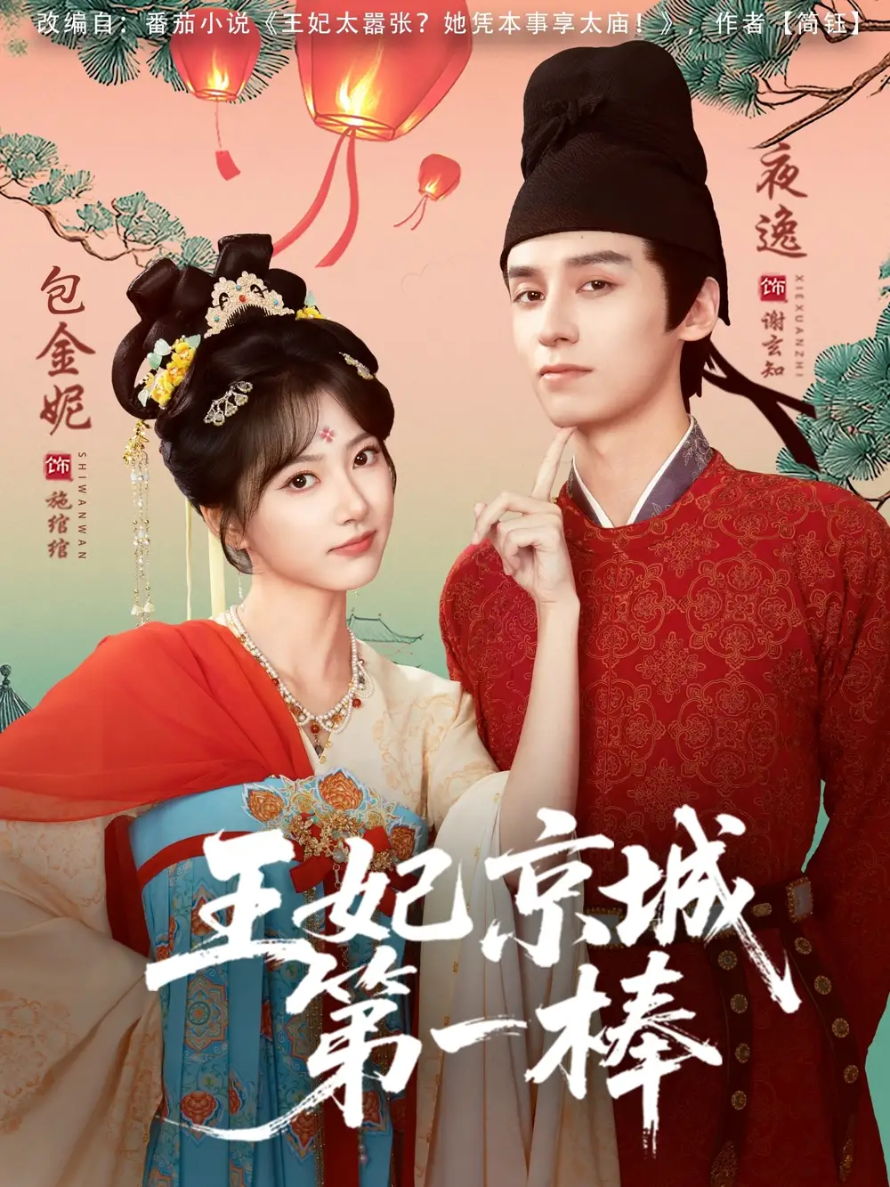 王妃京城第一棒（60集）夜逸＆包金妮海报