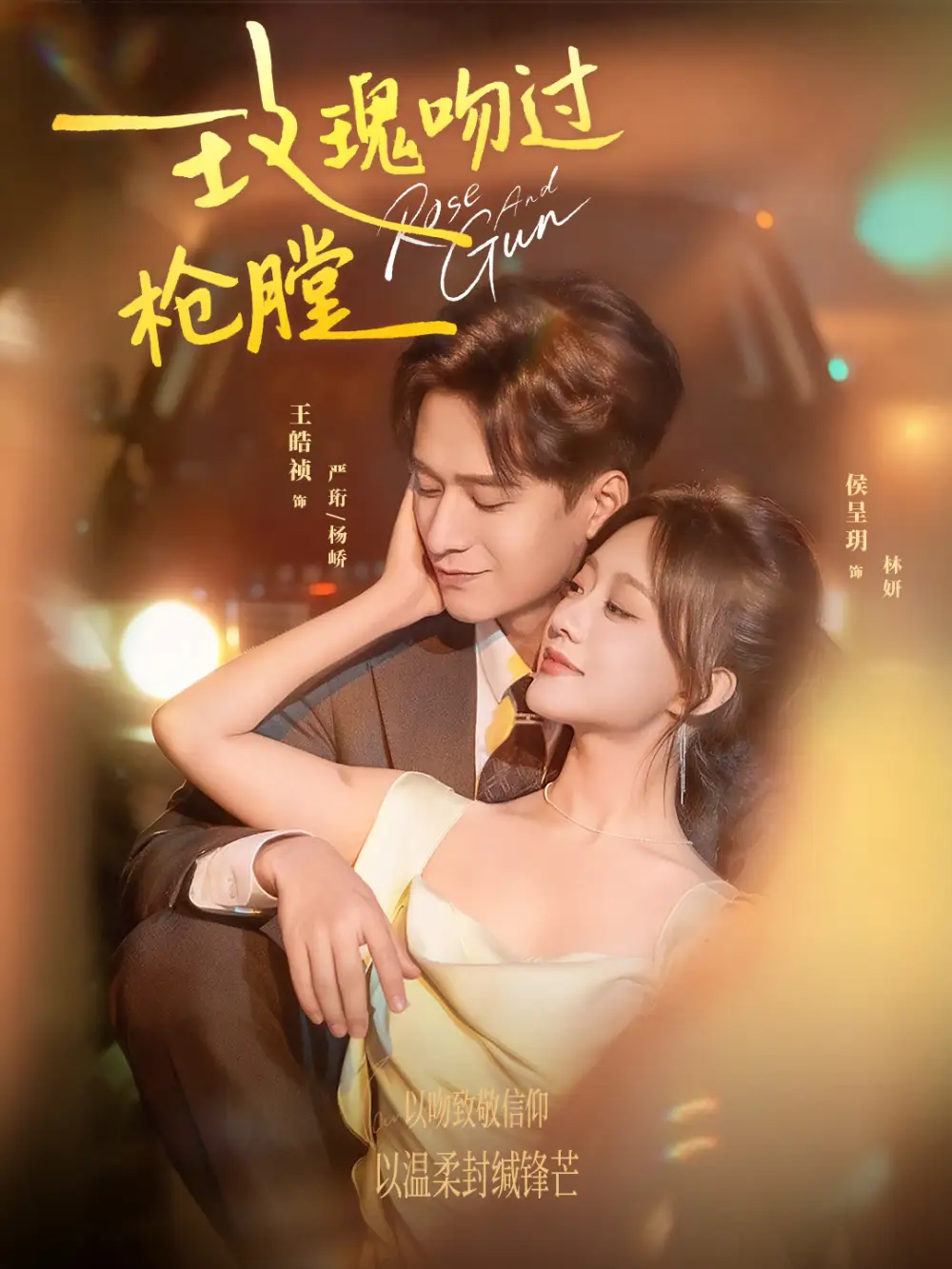 短剧《玫瑰吻过枪膛》完整版全集免费观看大结局