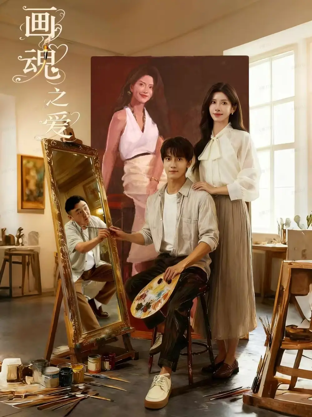 画魂之爱&画魂(66集)朱昱昕&吴欣蔓&郭雨澄高清海报图片 画魂之爱&画魂(66集)朱昱昕&吴欣蔓&郭雨澄海报