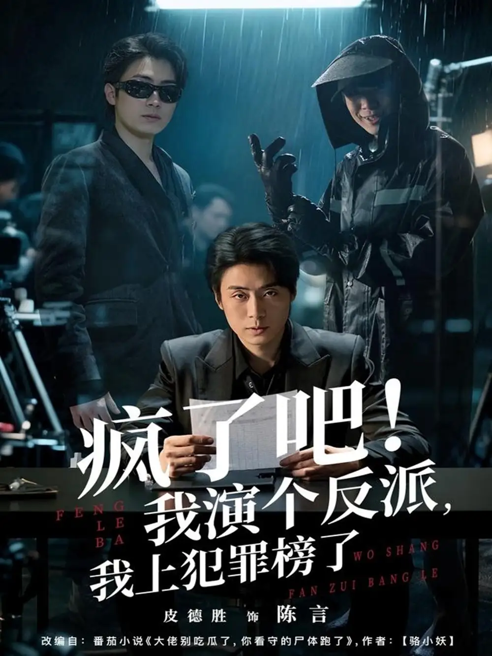 短剧《疯了吧！我演个反派，我上犯罪榜了》完整版全集免费观看大结局