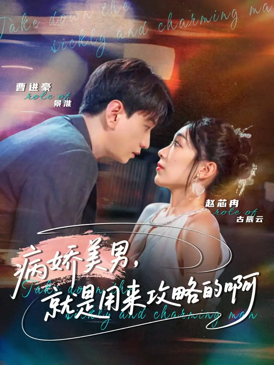 短剧《病娇美男，就是用来攻略的啊＆黑化男反，就是用来攻略的啊》完整版全集免费观看大结局