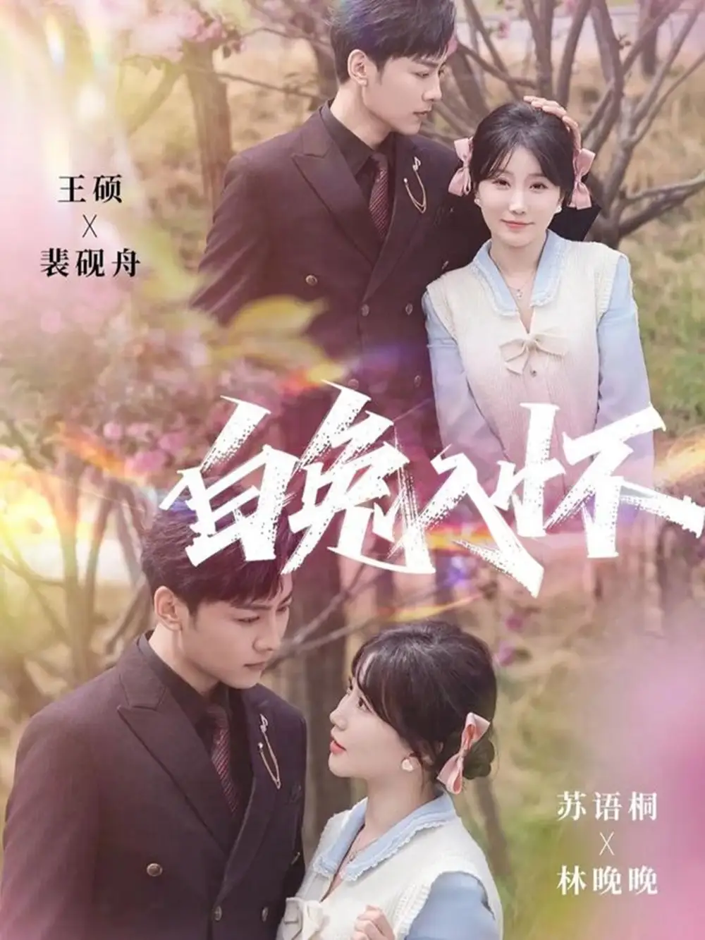 短剧《白兔入怀》完整版全集免费观看大结局