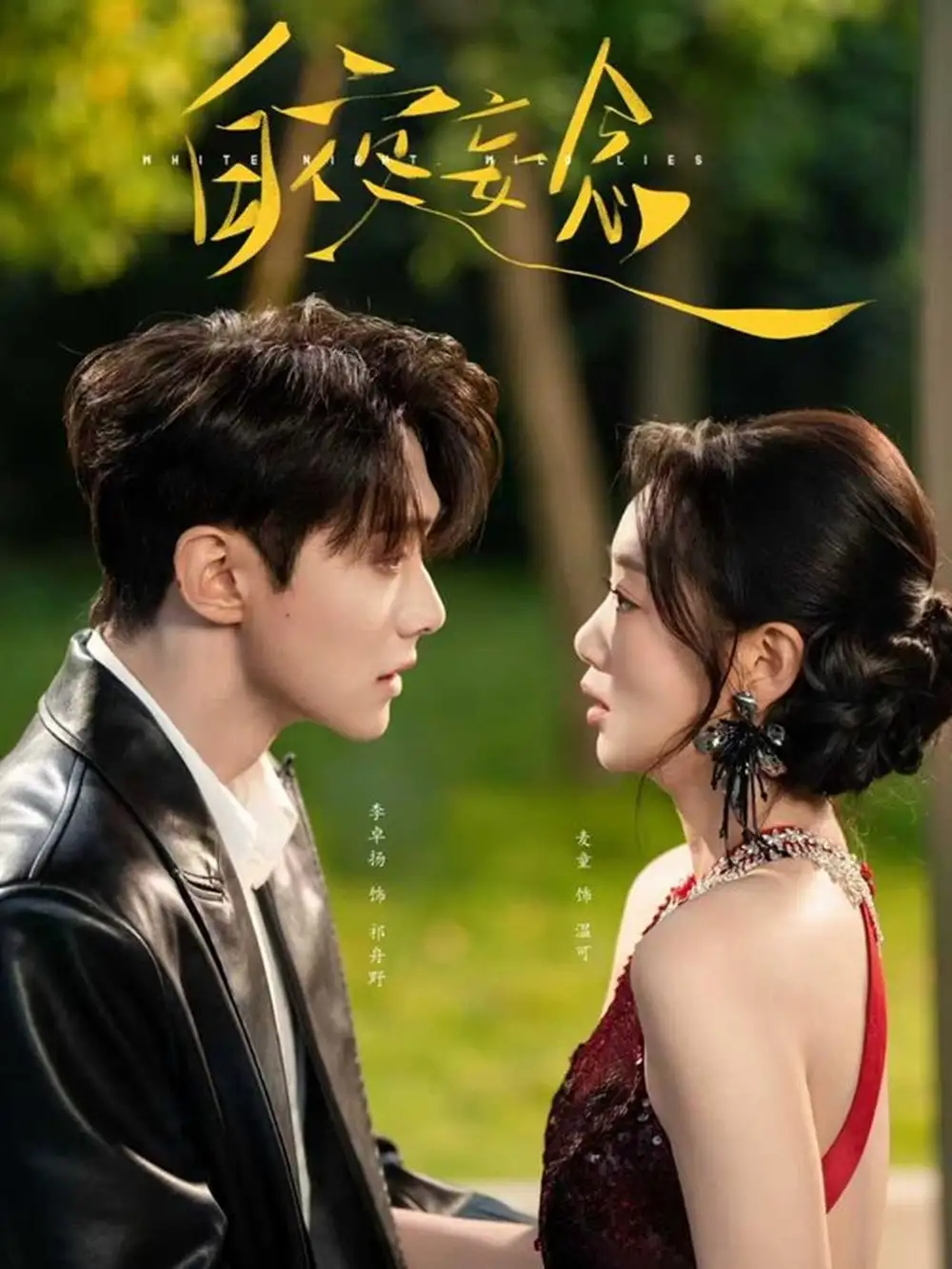 短剧《白夜妄念》完整版全集免费观看大结局