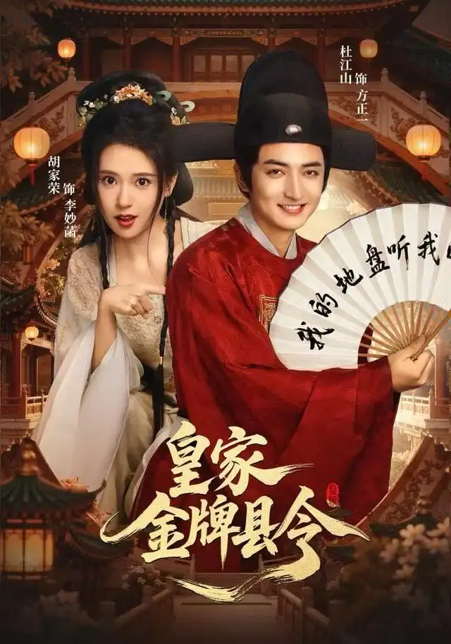 皇家金牌县令(99集)胡家荣&杜江山高清海报图片 皇家金牌县令(99集)胡家荣&杜江山海报