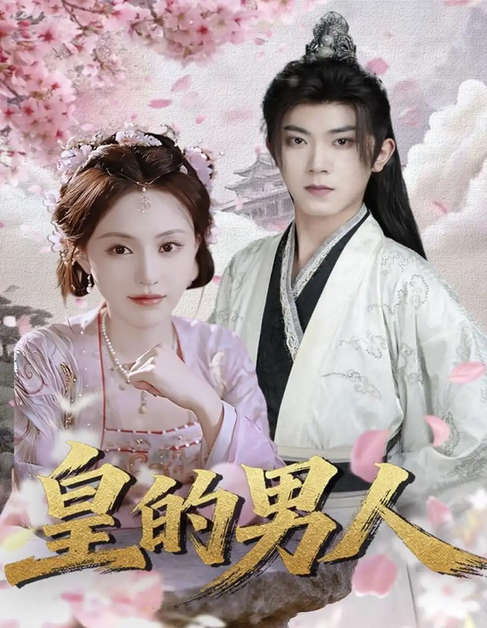 短剧《皇的男人》完整版全集免费观看大结局