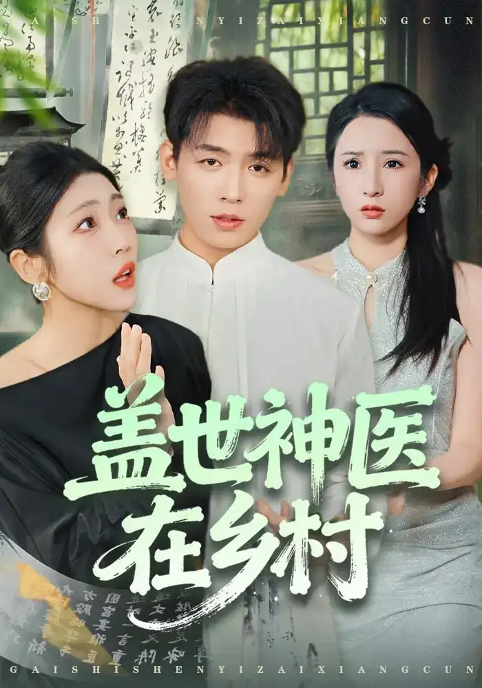 短剧《盖世神医在乡村》完整版全集免费观看大结局