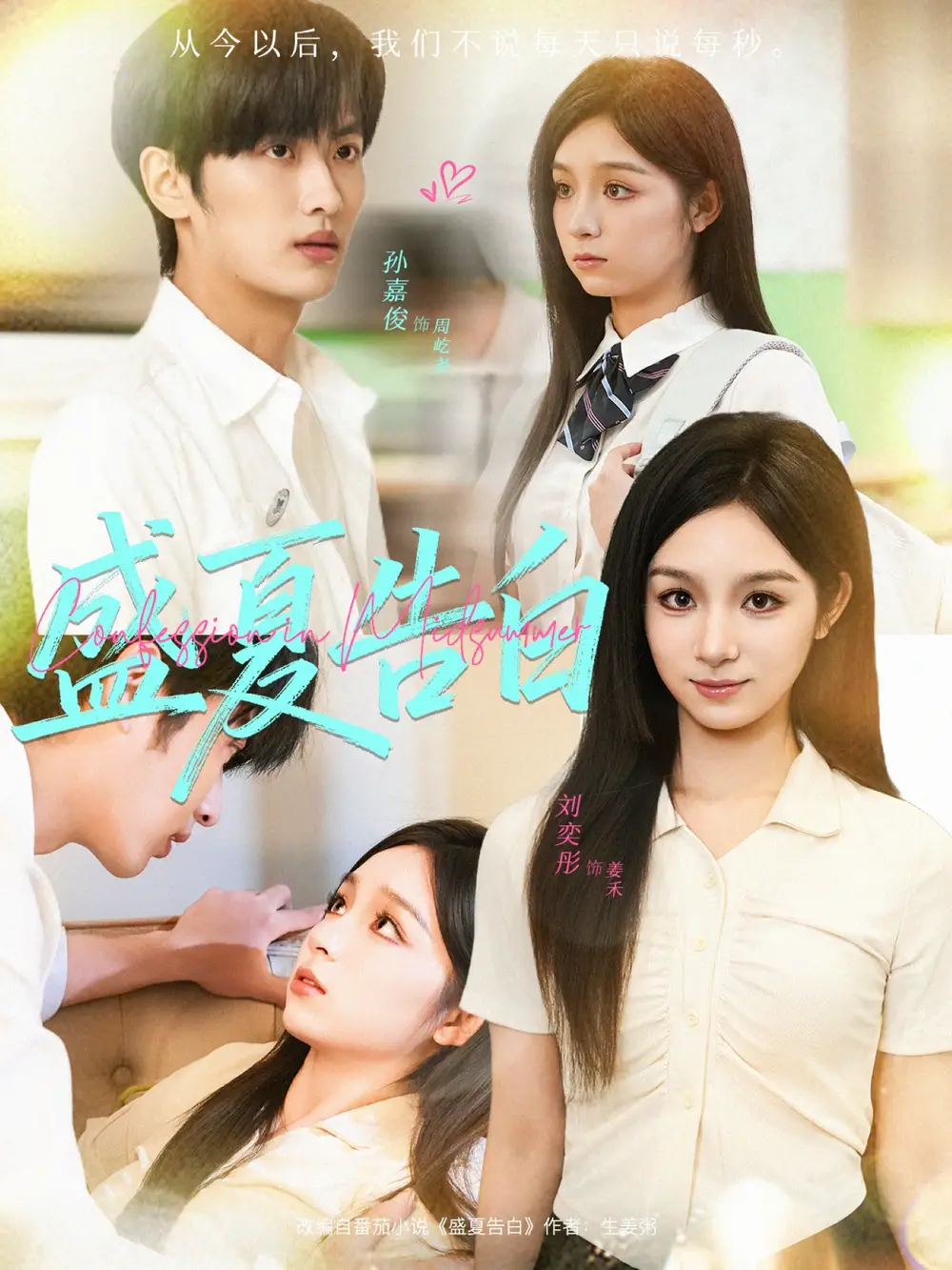 短剧《盛夏告白》完整版全集免费观看大结局