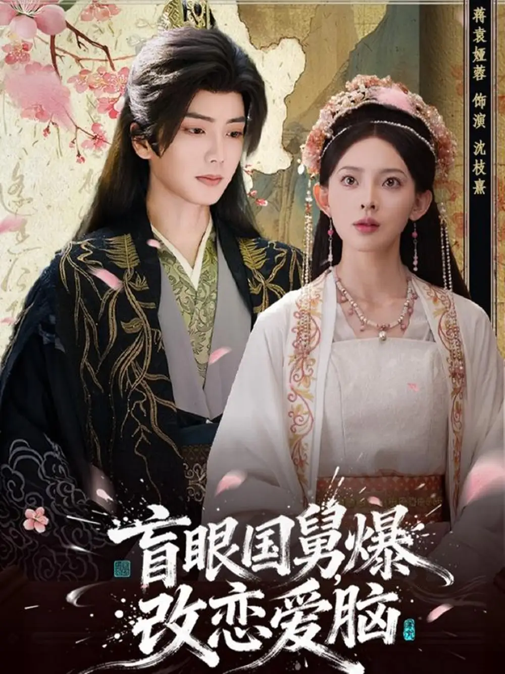 盲眼国舅,爆改恋爱脑(60集)唐书亚&蒋袁娅蓉高清海报图片 盲眼国舅,爆改恋爱脑(60集)唐书亚&蒋袁娅蓉海报