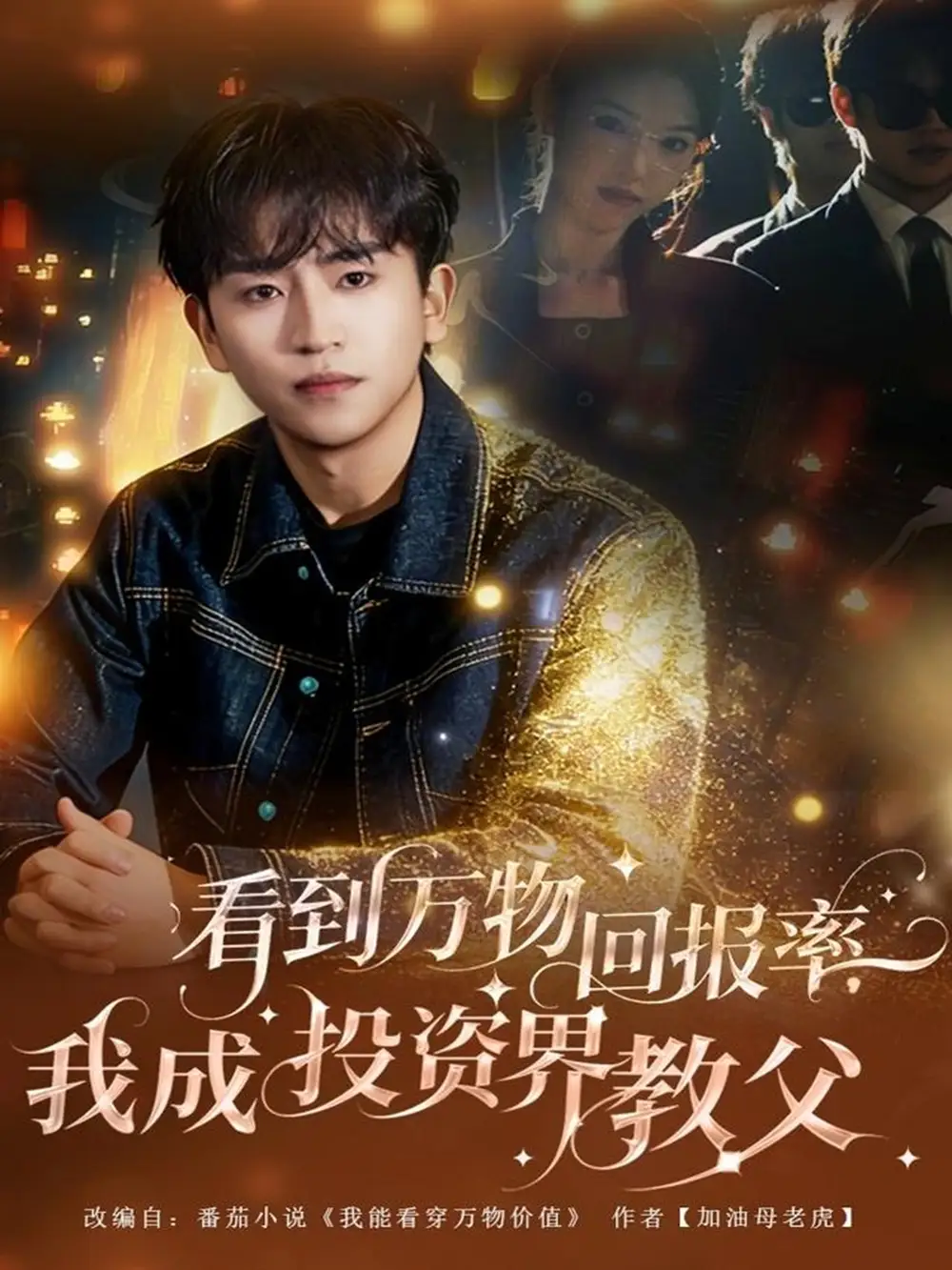 短剧《看到万物回报率，我成投资界教父》完整版全集免费观看大结局