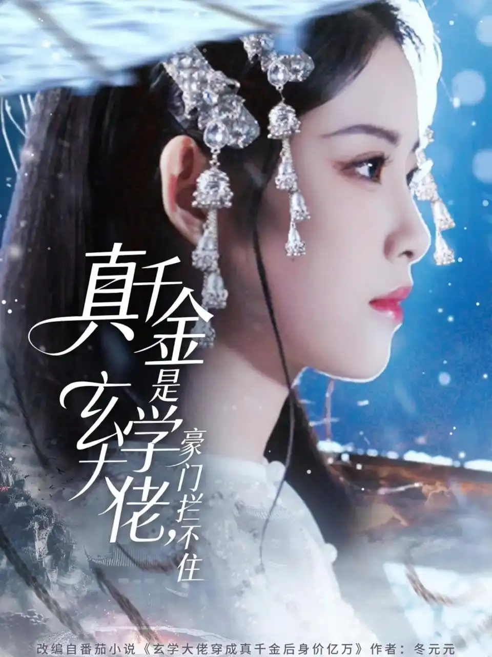 短剧《真千金是玄学大佬豪门拦不住》完整版全集免费观看大结局
