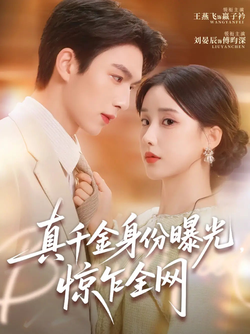 真千金身份曝光,惊乍全网(72集)刘晏辰&王燕飞高清海报图片 真千金身份曝光,惊乍全网(72集)刘晏辰&王燕飞海报