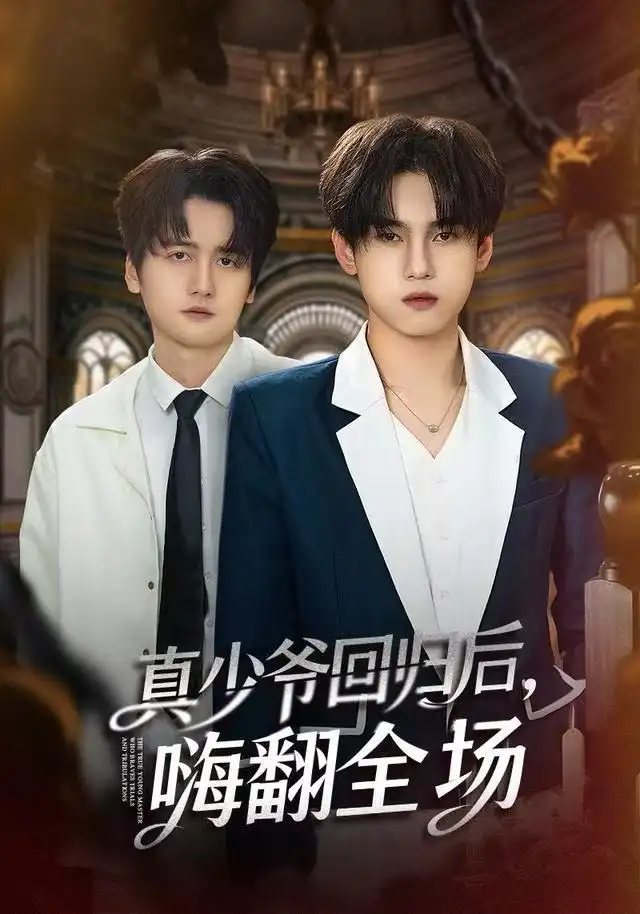 真少爷回归后,嗨翻全场(84集)詹琸&王芊麒高清海报图片 真少爷回归后,嗨翻全场(84集)詹琸&王芊麒海报