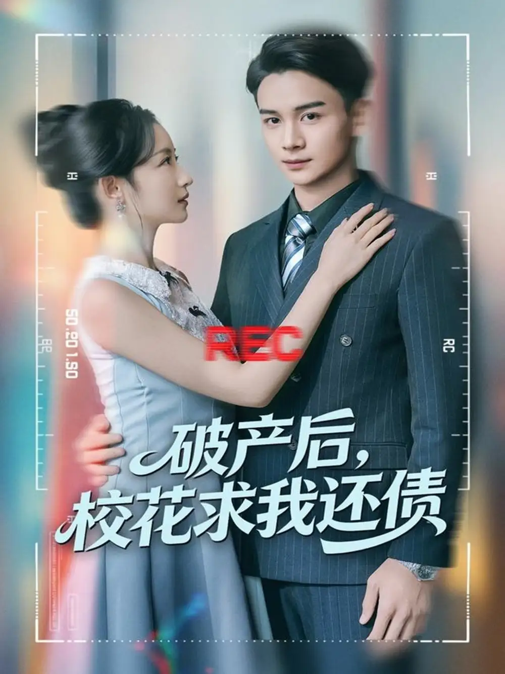 短剧《破产后，校花求我还债》完整版全集免费观看大结局