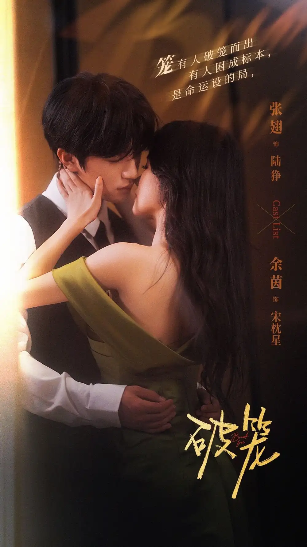 破笼(96集)张翅&余茵高清海报图片 破笼(96集)张翅&余茵海报