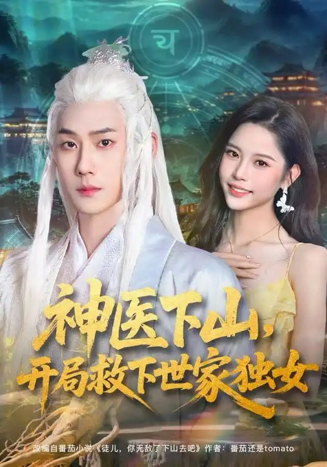 神医下山，开局救下世家独女（80集）王炳翔&姜一朵海报