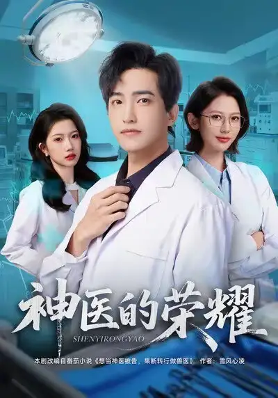 短剧《神医的荣耀》完整版全集免费观看大结局
