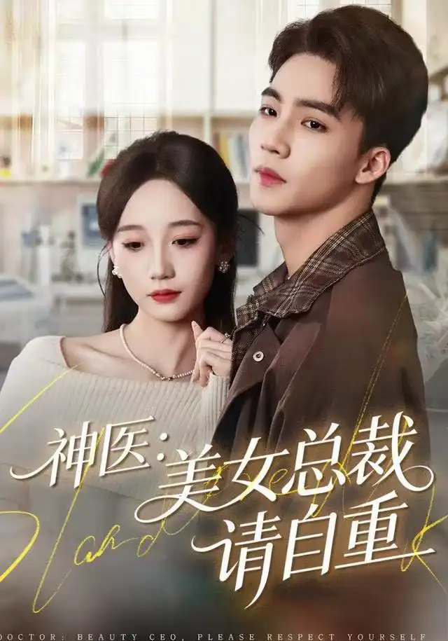 神医美女总裁请自重（69集）向阳＆章佩菲＆李若萱子海报