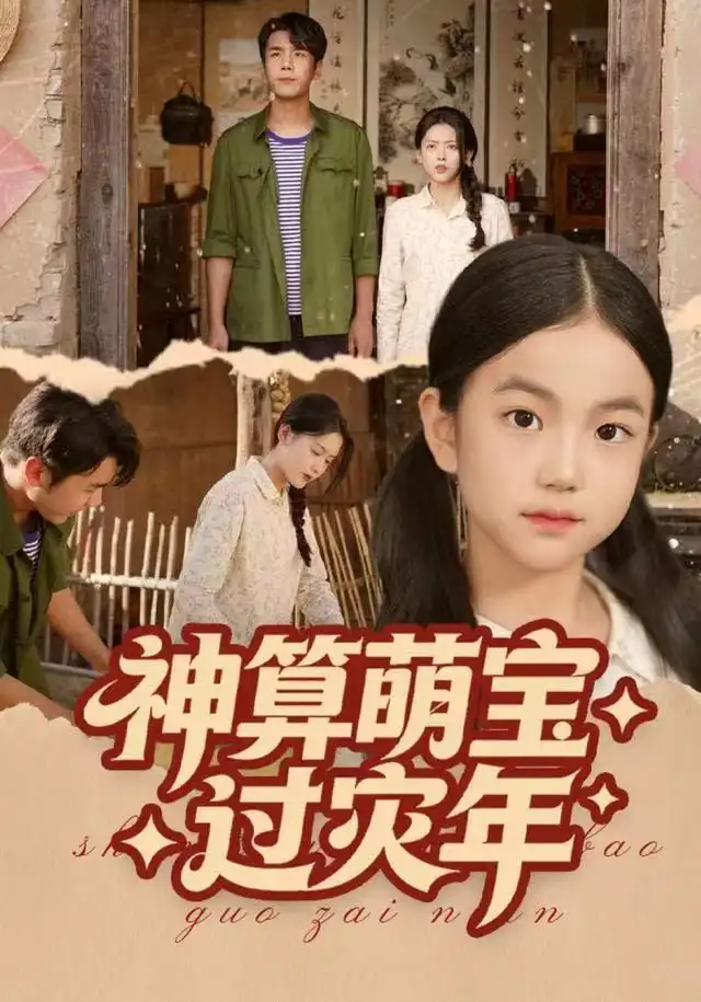 短剧《神算萌宝过灾年》完整版全集免费观看大结局