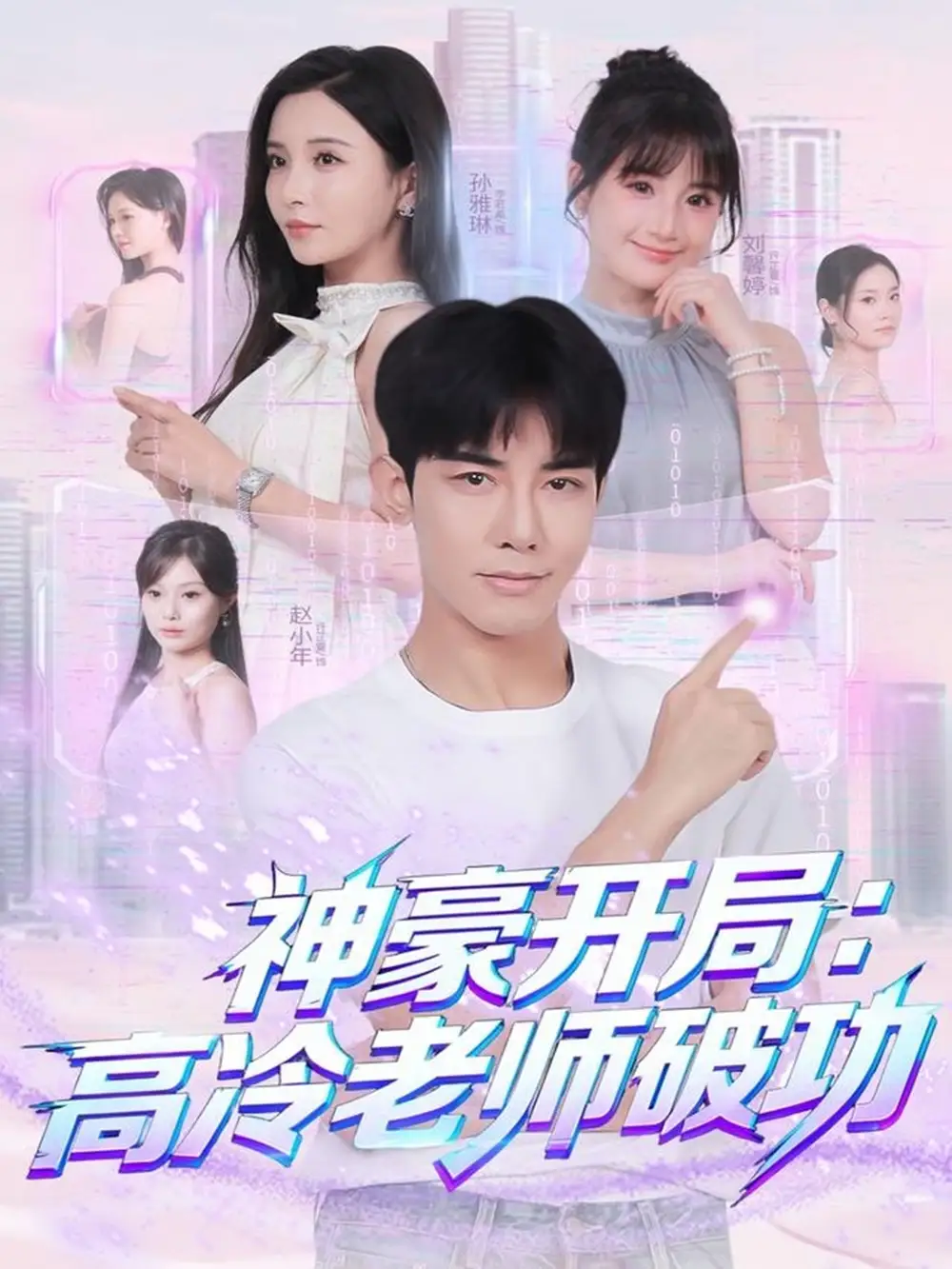 短剧《神豪开局：高冷老师破功》完整版全集免费观看大结局