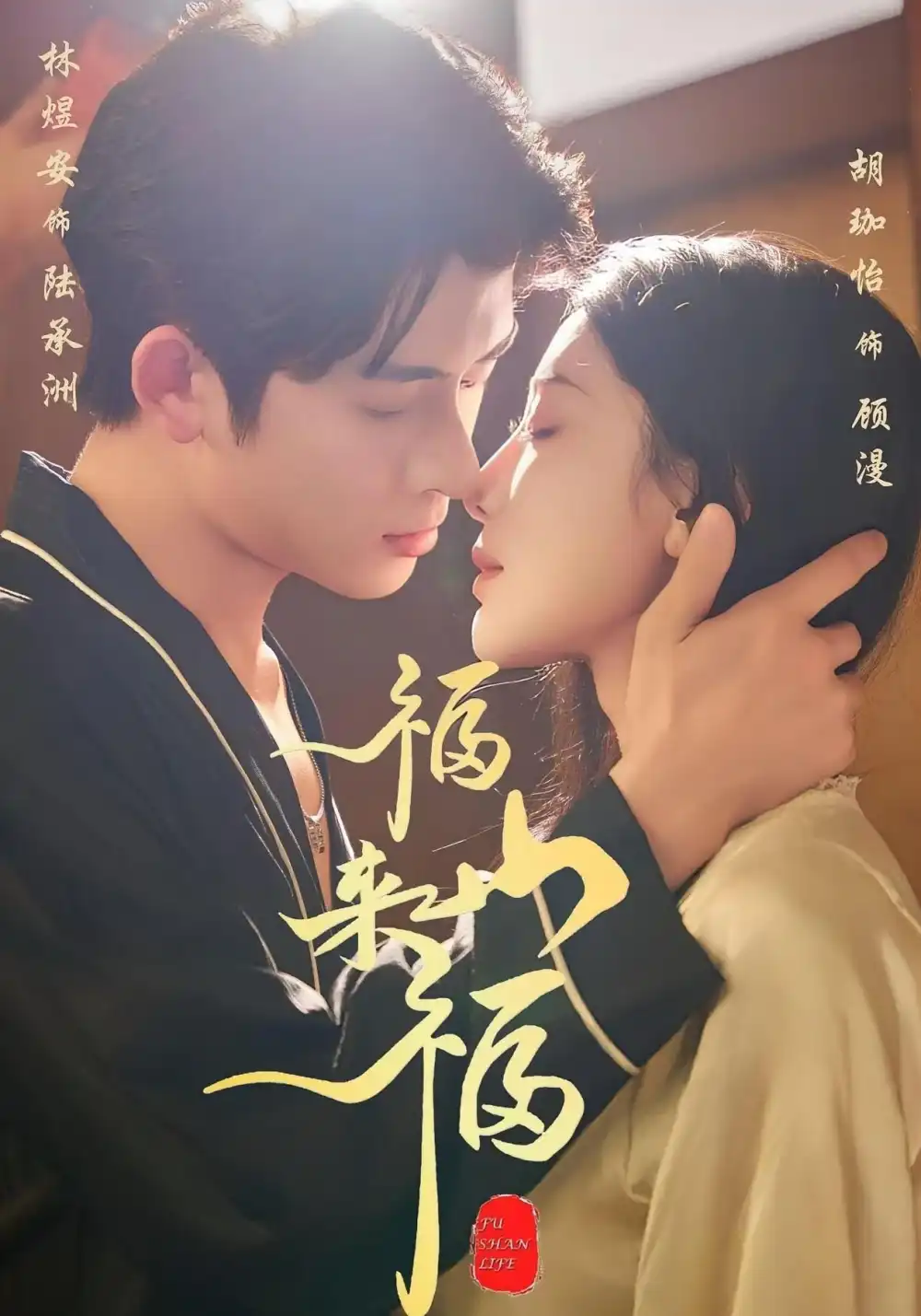 短剧《福山来福》完整版全集免费观看大结局