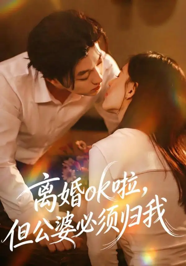 离婚ok啦,但公婆必须归我(79集)李隆基&张语涵高清海报图片 离婚ok啦,但公婆必须归我(79集)李隆基&张语涵海报