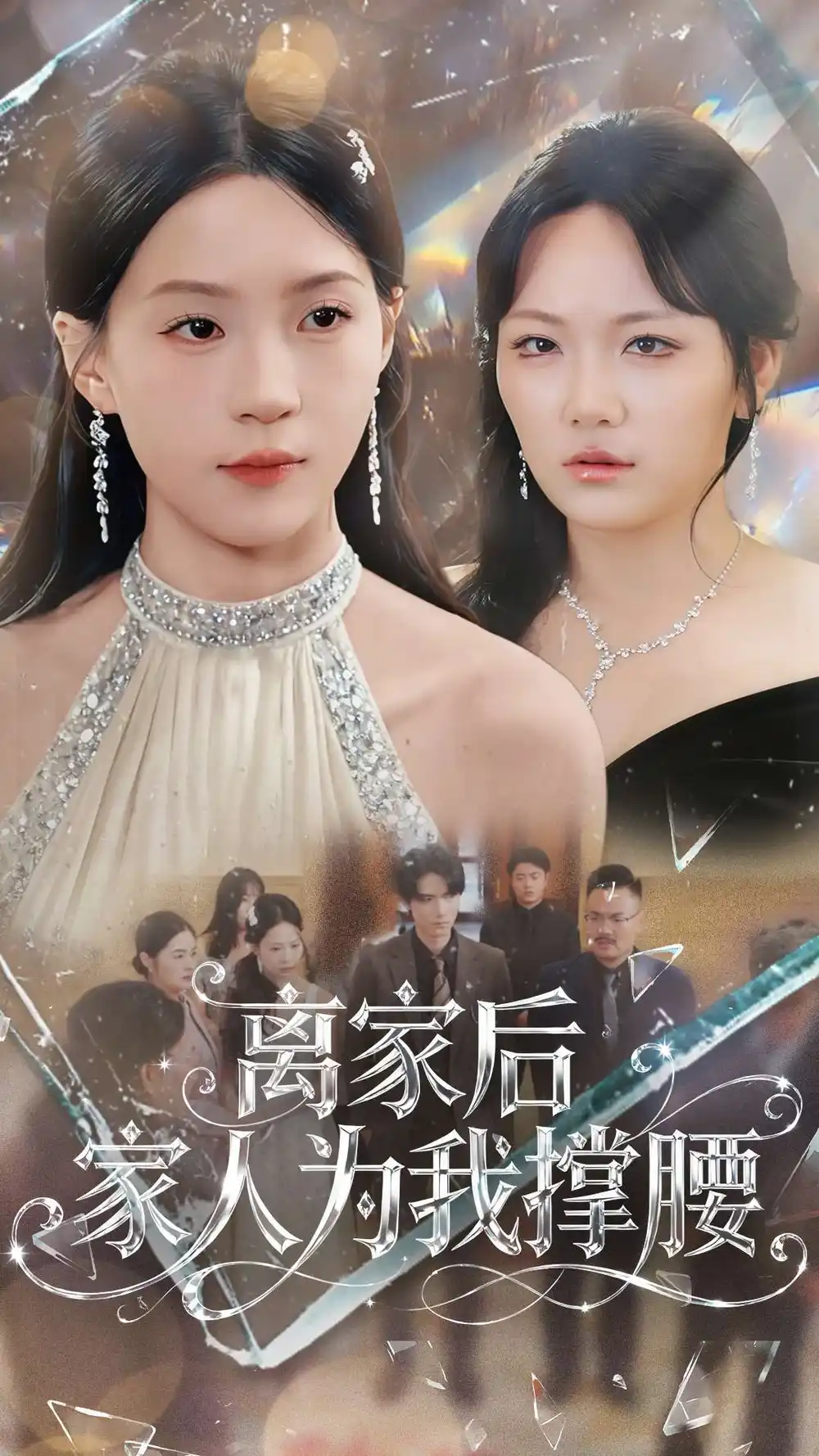 短剧《离家后家人为我撑腰》完整版全集免费观看大结局