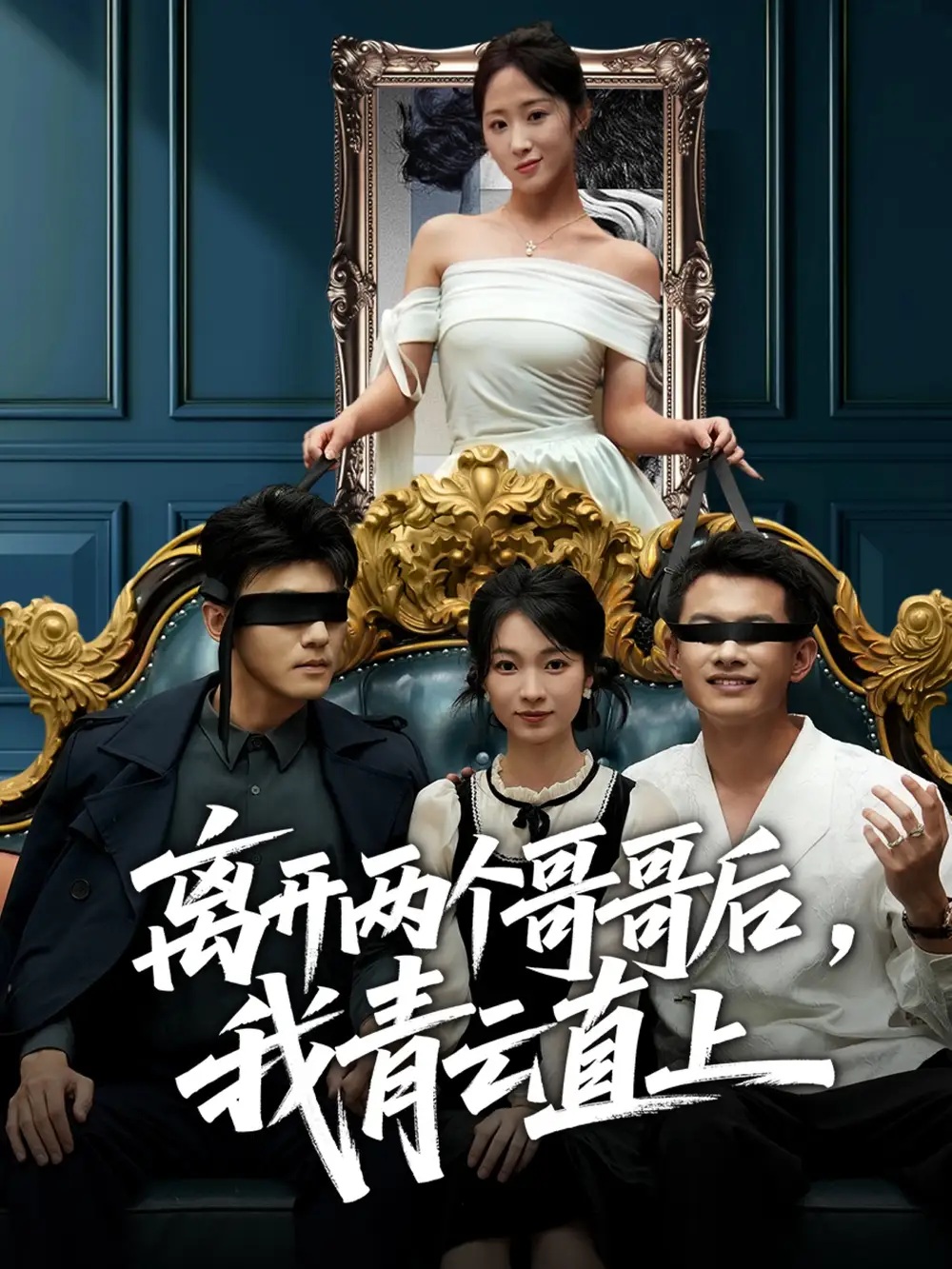 短剧《离开两个哥哥后我青云直上》完整版全集免费观看大结局