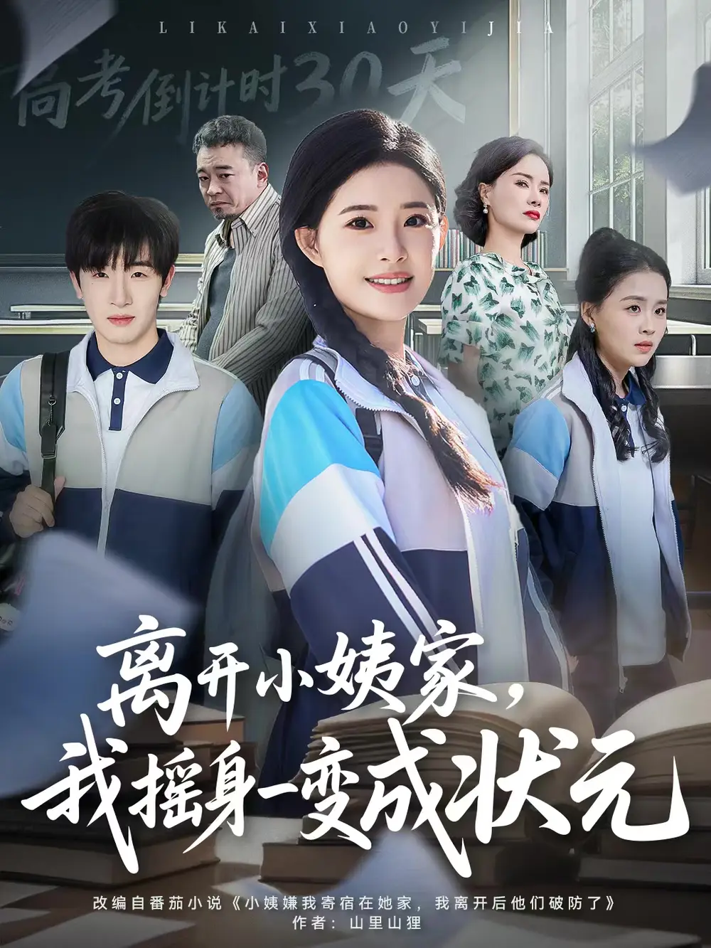 短剧《离开小姨家，我摇身一变成状元》完整版全集免费观看大结局