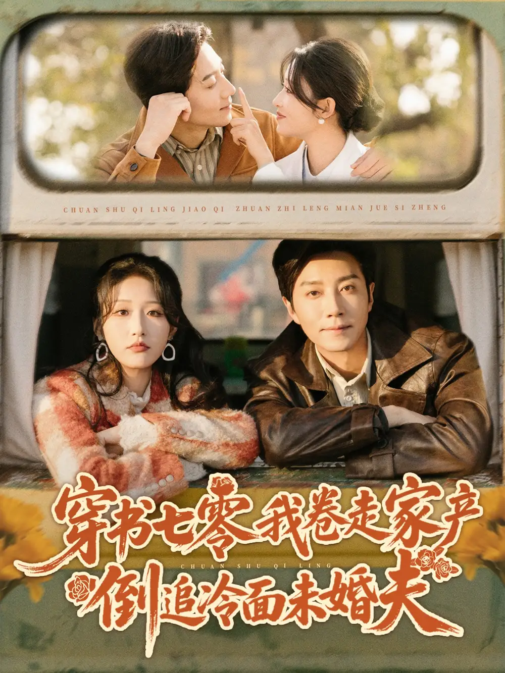 穿书七零我卷走家产倒追冷面未婚夫(80集)宋晨&宋喃高清海报图片 穿书七零我卷走家产倒追冷面未婚夫(80集)宋晨&宋喃海报