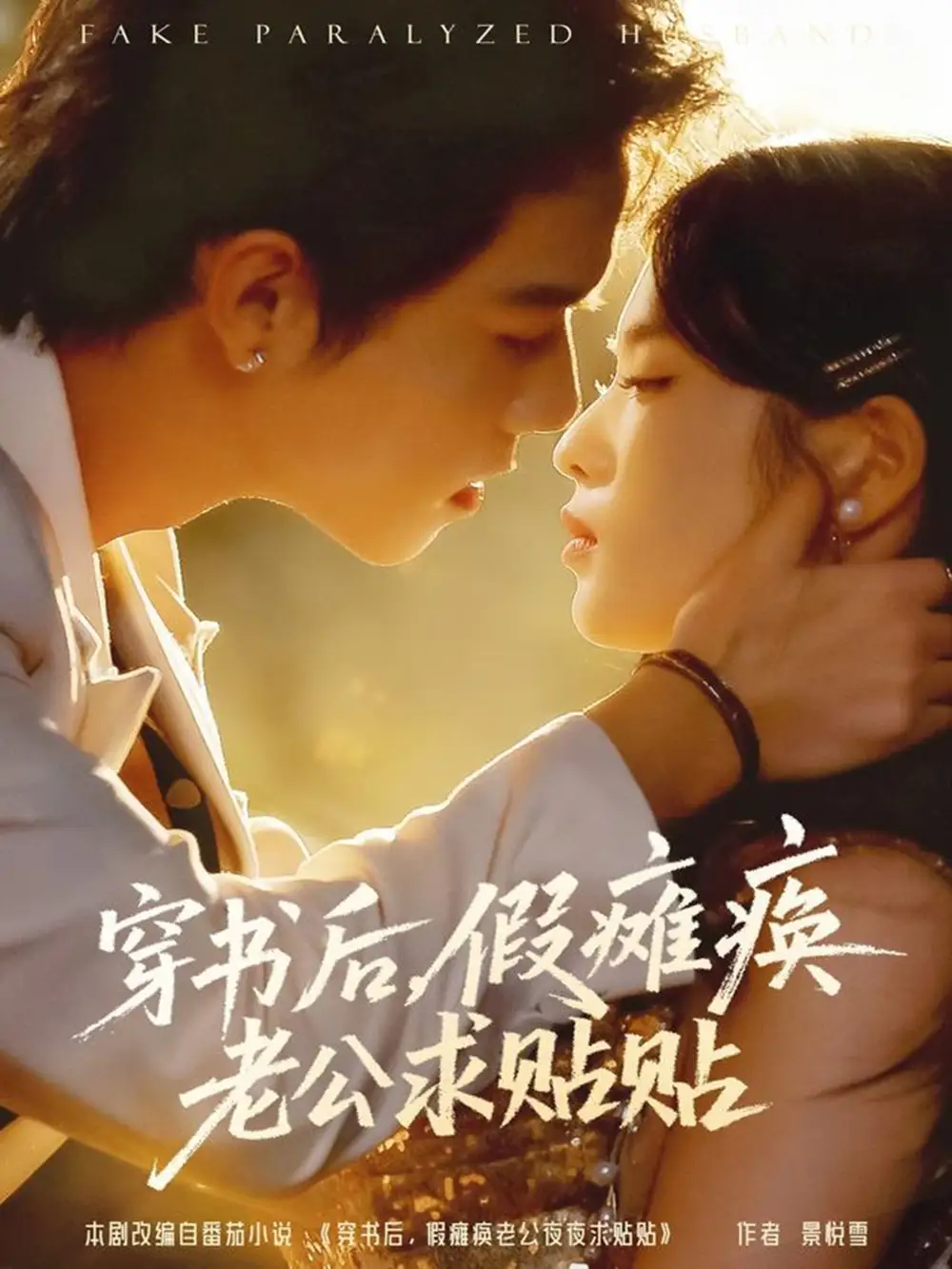 短剧《穿书后假瘫痪老公求贴贴》完整版全集免费观看大结局