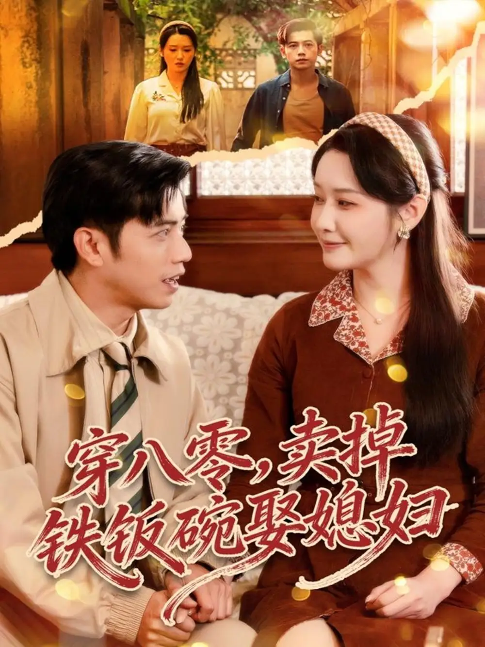 短剧《穿八零，卖掉铁饭碗娶媳妇》完整版全集免费观看大结局