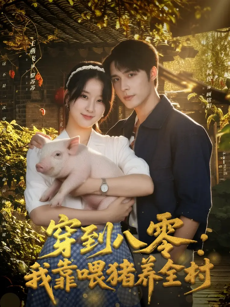 短剧《穿到八零：我靠喂猪养全村》完整版全集免费观看大结局