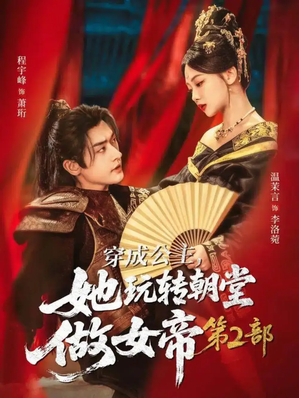 短剧《穿成公主，她玩转朝堂做女帝第二部》完整版全集免费观看大结局