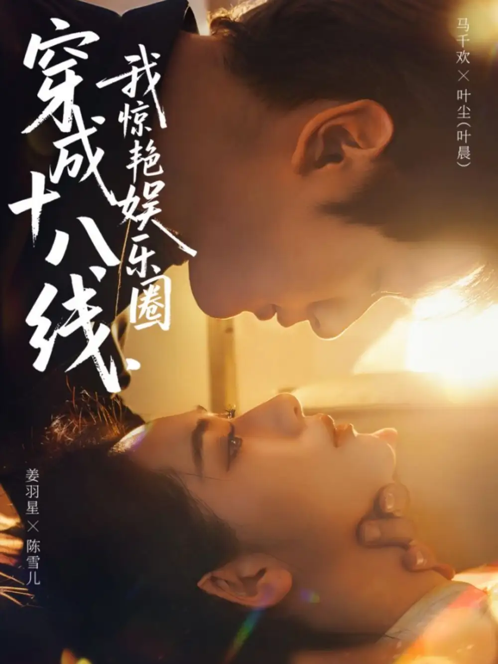 短剧《穿成十八线，我惊艳娱乐圈》完整版全集免费观看大结局