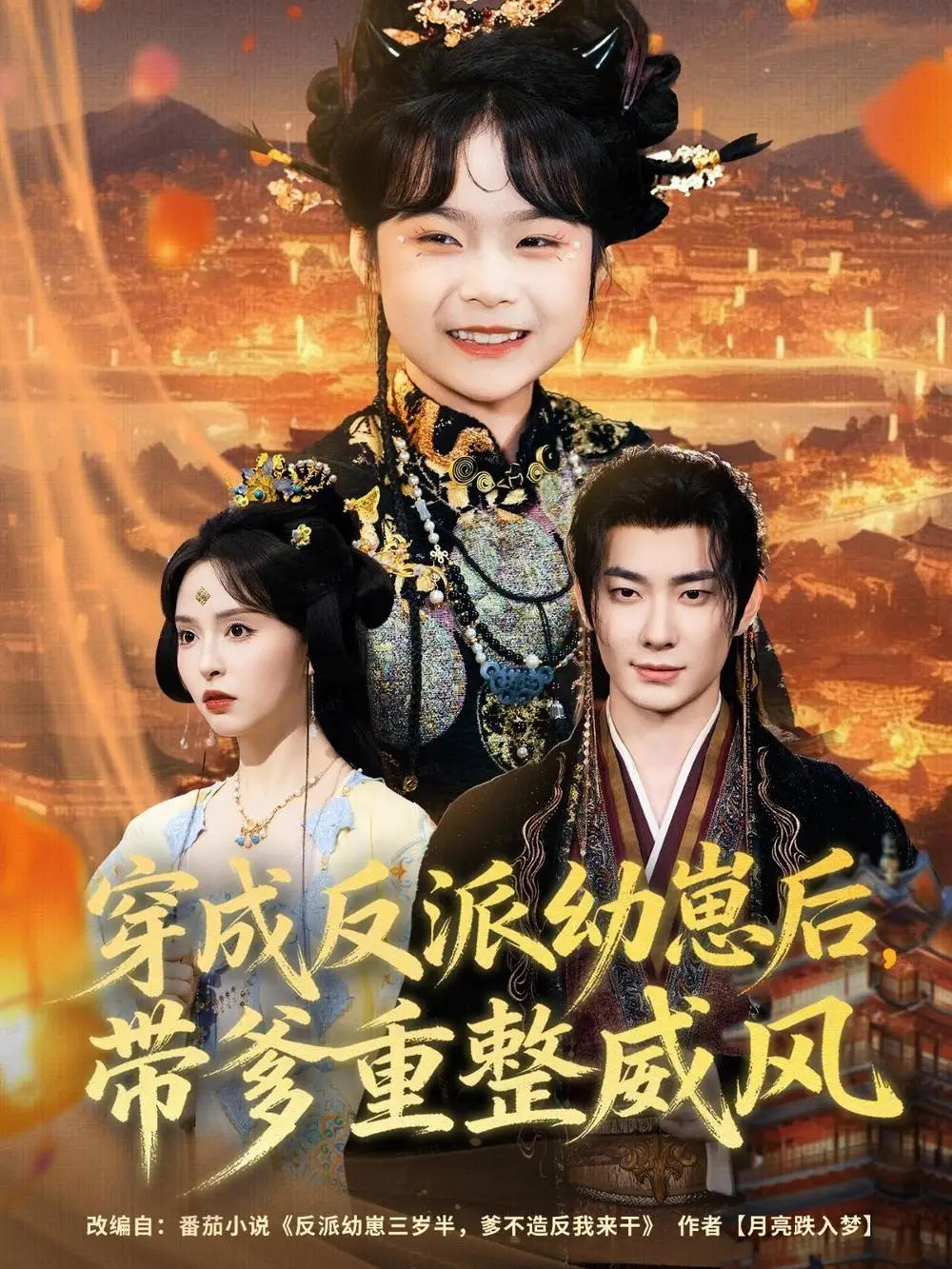 短剧《穿成反派幼崽后，带爹重整威风》完整版全集免费观看大结局