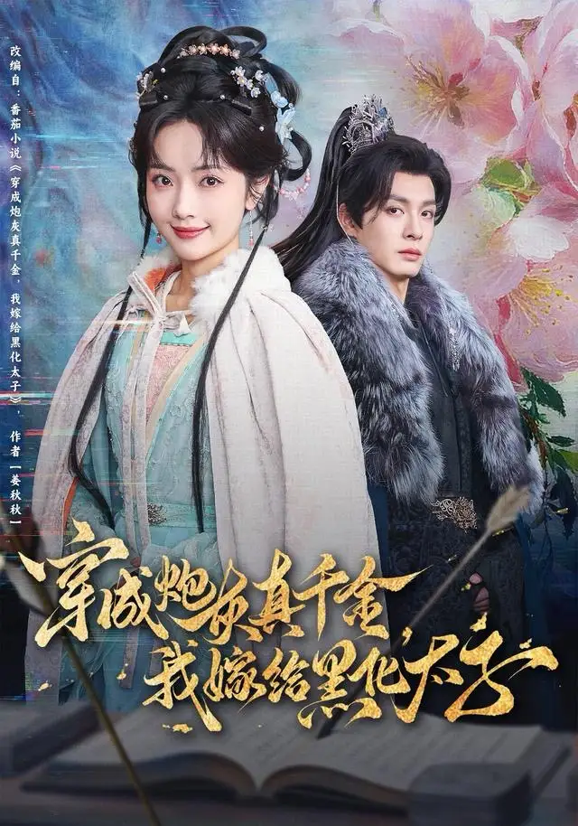 短剧《穿成炮灰真千金，我嫁给黑化太子》完整版全集免费观看大结局