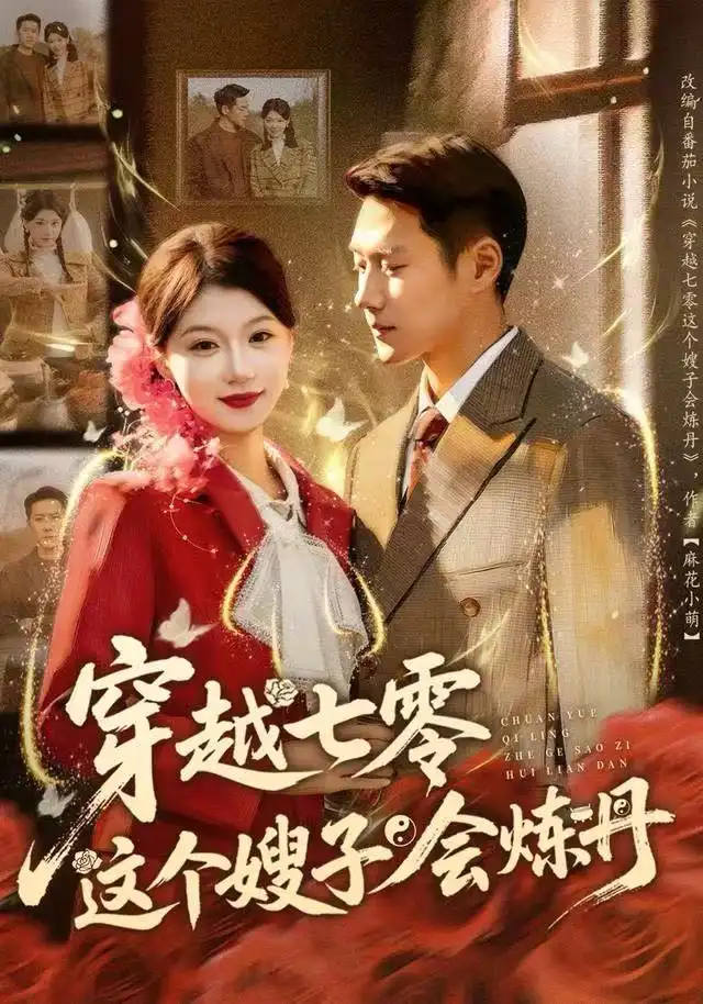 短剧《穿越七零这个嫂子会炼丹》完整版全集免费观看大结局