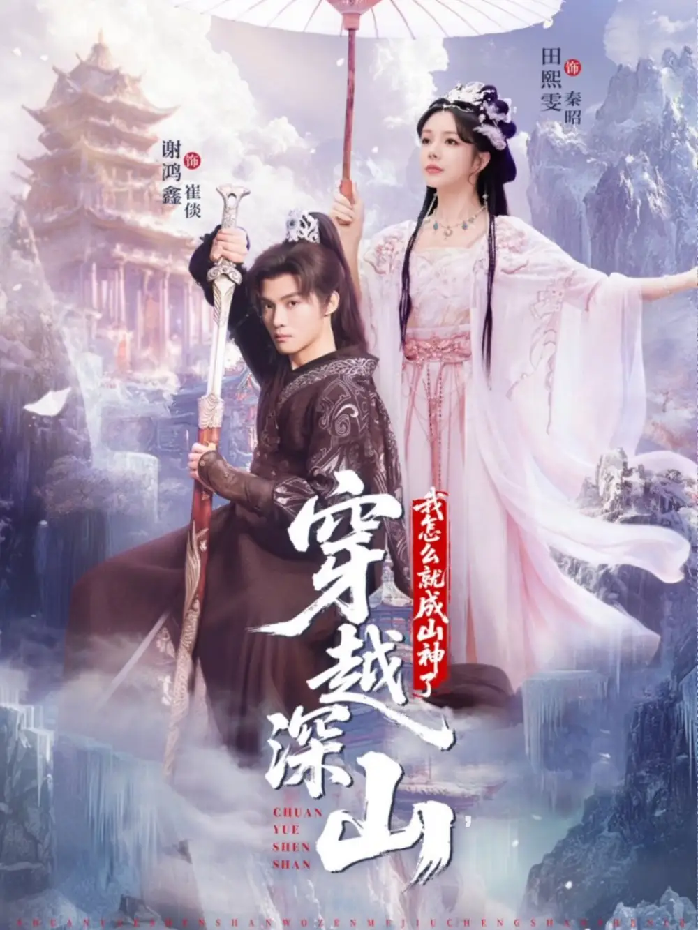 短剧《穿越深山我怎么就成山神了》完整版全集免费观看大结局