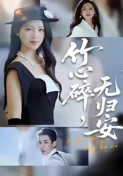 竹心碎,无归安(60集)刘博洋&崔秀子高清海报图片 竹心碎,无归安(60集)刘博洋&崔秀子海报