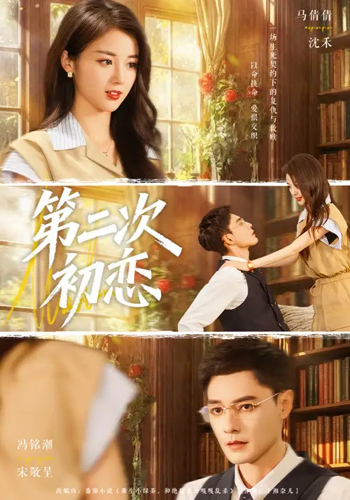 短剧《第二次初恋》完整版全集免费观看大结局