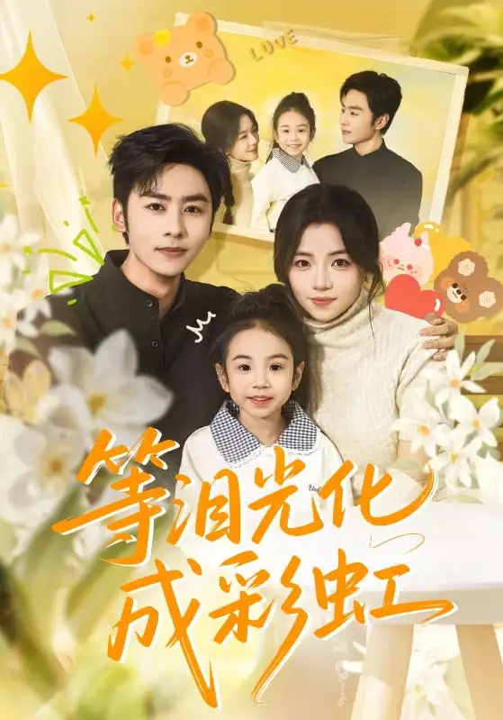 短剧《等泪光化成彩虹＆六年微光七年归期》完整版全集免费观看大结局