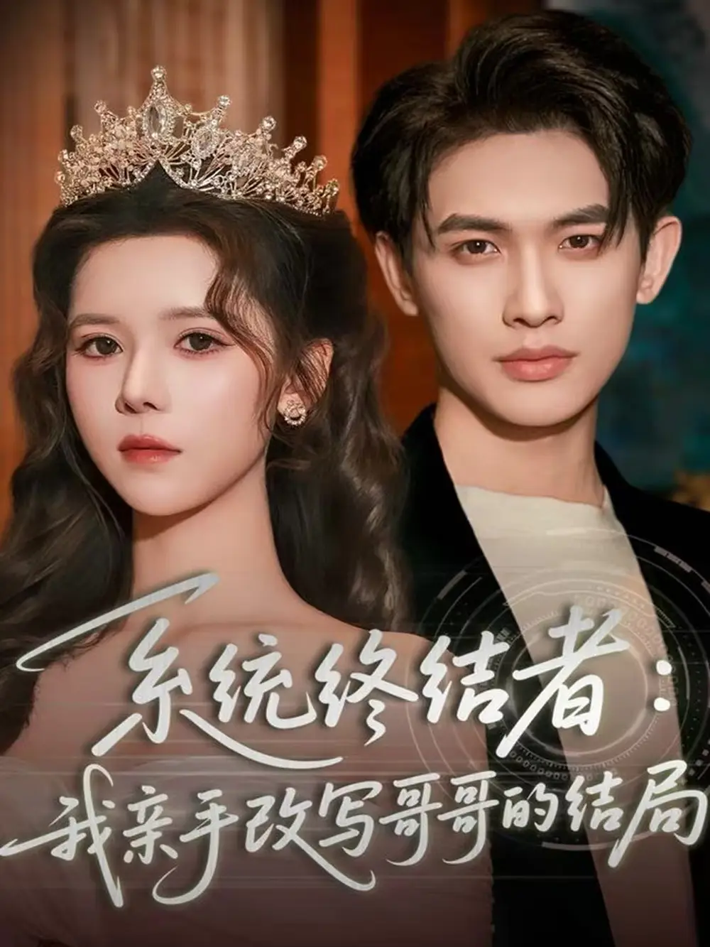 短剧《系统终结者：我亲手改写哥哥的结局》完整版全集免费观看大结局