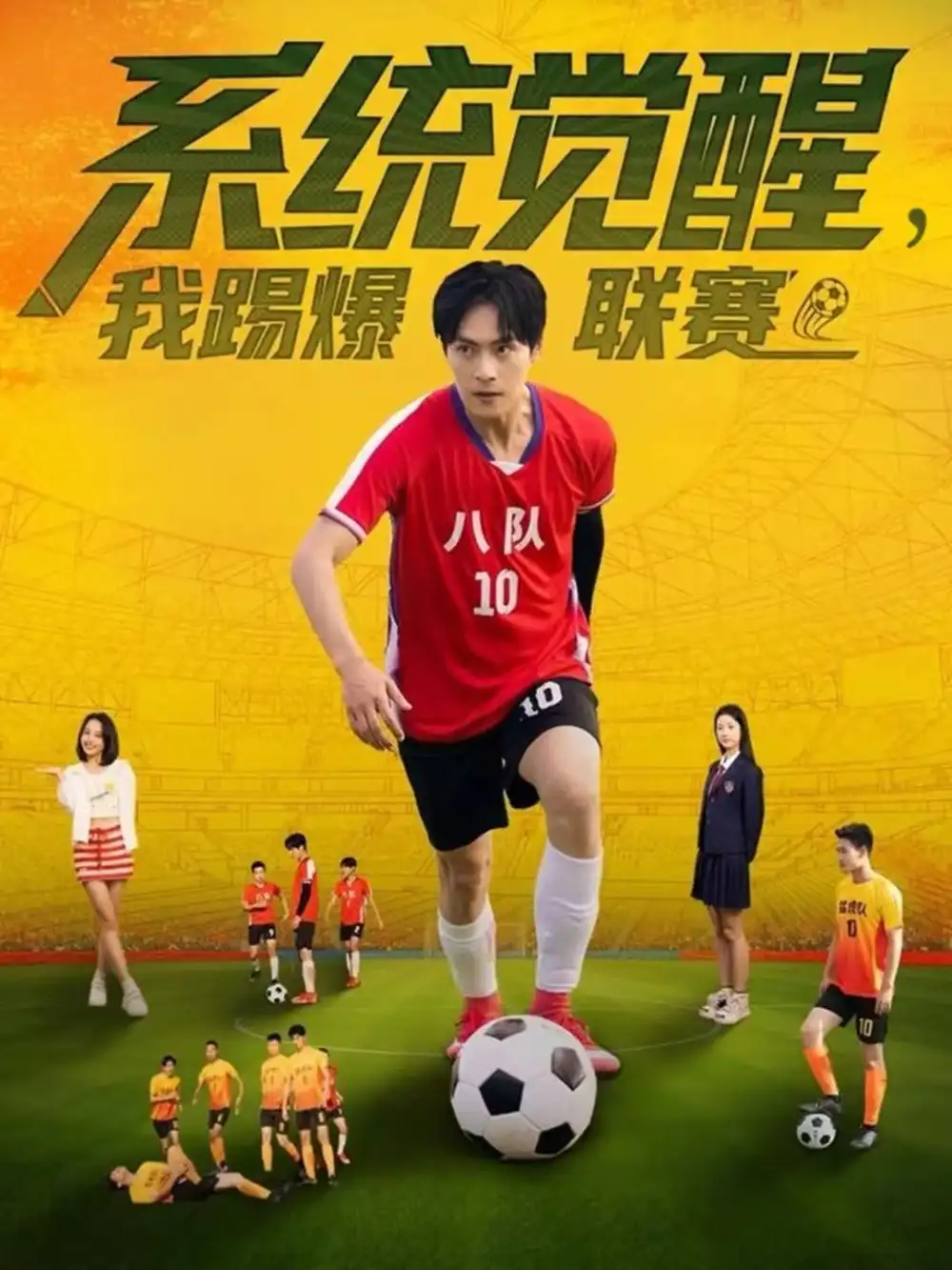 系统觉醒，我踢爆联赛（60集）董雨萱＆朱致灵海报