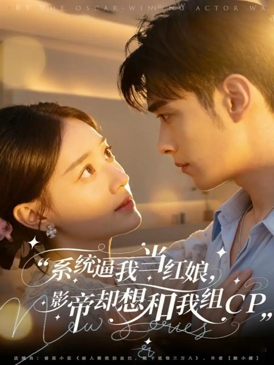 短剧《系统逼我当红娘，影帝却想和我组CP》完整版全集免费观看大结局